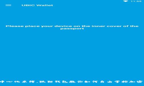 摆脱中心化束缚，狐狸钱包教你如何自由掌控加密资产！