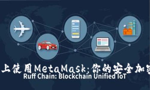 在Android设备上使用MetaMask：你的安全加密钱包挑战之路