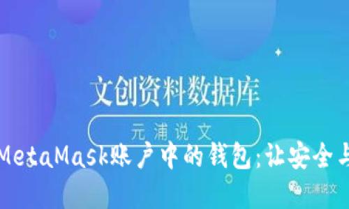 如何彻底删除MetaMask账户中的钱包：让安全与隐私重新回归