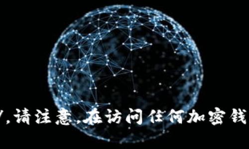 小狐狸钱包（Fox Wallet）的官方网址是 https://www.foxwallet.com/。请注意，在访问任何加密钱包网站时，务必确保输入正确的网址，以避免钓鱼网站和潜在的安全风险。