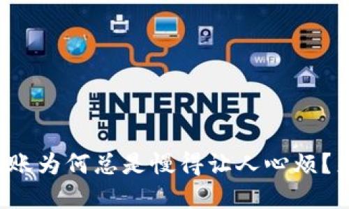 你的数字货币转账为何总是慢得让人心烦？来看看如何加速！