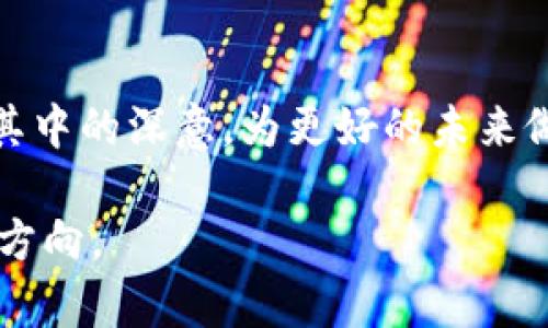 狗狗币（Dogecoin）和特斯拉之间的关系可以追溯到特斯拉的首席执行官埃隆·马斯克（Elon Musk）对狗狗币的热情和支持。尽管狗狗币最初作为一种模因币被创建，但随着时间的发展，它逐渐得到了更多的关注和接受，尤其是在埃隆·马斯克的推特上发表的积极评论之后。以下是关于这一主题的详细探讨：

埃隆·马斯克与狗狗币的情感联结

狗狗币是在2013年推出的，最开始是为了讽刺当时兴起的比特币以及其他加密货币的热潮。它的标志性图案是一只可爱的柴犬，给人以轻松和幽默的感觉。然而，随着埃隆·马斯克的社交媒体上的发声，狗狗币开始引起了投资者的兴趣。他多次在推特上提到狗狗币，称其为“人民的加密货币”。这样的宣传无疑为狗狗币的价格和受关注度注入了活力。

特斯拉接受狗狗币的方式

特斯拉曾在其官方商店中测试使用狗狗币作为支付方式。2021年，马斯克宣布将一些特斯拉商品的购买选项扩展到狗狗币，这使得狗狗币的使用场景更加丰富。这一举措不仅让特斯拉的粉丝们感到兴奋，也进一步促进了狗狗币的流通。这种“加密货币支付”理念的实践，无疑是对狗狗币信心的一种体现，也让更多人关注到了狗狗币这一新兴资产。

狗狗币的社区和文化

狗狗币的社区非常活跃，并且以友好的氛围而闻名。这与特斯拉以及马斯克的企业文化有不少相似之处。特斯拉一直强调创新、突破传统和对未来的美好愿景，与狗狗币社区成员们的想法相吻合。两者都试图打破常规，寻求改变和革命。

市场反应与投资风险

随着狗狗币受到越来越多的关注，其市场表现也出现了相应的波动。特斯拉宣布接受狗狗币支付的消息常常会导致狗狗币的价格跃升，但反之亦然。投资者需要注意，这种波动可能带来极大的风险。市场不仅仅受到技术因素的影响，也受到社交媒体、名人效应等外部环境的牵引。

未来展望

尽管狗狗币和特斯拉之间的关系仍在不断发展，但可以确定的是，这种关系对双方的传播效应是显著的。随着技术的逐步成熟和人们对加密货币认知的深化，狗狗币的未来仍然充满可能性。或许在不久的将来，我们会看到更多例如特斯拉这样的公司涌入加密货币的市场。

文化与商业交汇的启示

狗狗币与特斯拉的关系并不仅仅是商业行为上的合作，更多地体现了文化和价值观的交融。两者都在挑战传统，试图通过创新来推动社会的发展。这种合作不仅是经济上的，而是文化上的契合，以及对未来的共同期待。

总结

总的来说，狗狗币和特斯拉之间的关系是复杂而多层次的。它不仅涉及商业交易，还促进了文化交流和观念的碰撞。投资者和消费者应当认真对待这一现象，理解其中的深意，为更好的未来做出更明智的决策。

虽然这里提供了一个关于狗狗币与特斯拉关系的宽广框架，但要深入探讨这一主题，确实需要一个更为详细和全面的分析。希望这为你提供了一定的启示和思考方向。