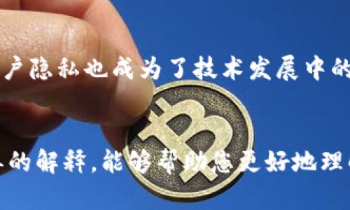 区块链最简单的解释

在现代科技迅速发展的背景下，区块链技术因其独特的特性而备受关注。然而，很多人对区块链仍感到陌生，甚至是困惑。区块链是什么？它将如何改变我们的生活？本文将通过简单易懂的语言为您揭开区块链的神秘面纱。

什么是区块链？
首先，区块链可以简单地理解为一个分布式的账本。这意味着它记录了信息的方式有别于传统的中心化数据库。想象一下，您和您的朋友们在一个共享的笔记本上记录每一次交易。每当一个新的交易发生时，您都会在这个笔记本上写下相关的信息，而这个笔记本的每个参与者都能看到并验证这些交易。这样，任何人都无法偷偷修改过去的记录，因为大家都在看着。

区块链的基本构成
区块链由多个“区块”组成，每个区块都携带一系列信息。这些信息通常包括交易数据、一个时间戳，以及一个指向前一个区块的“哈希”值，形成了一条链。想象一下，这些区块就像是珍珠项链上的珍珠，彼此相连，形成了一个安全且不可更改的链条。

去中心化的优势
传统的交易系统通常依赖于一个中心机构，比如银行或支付服务公司。但区块链的魅力在于它的去中心化特性。每一个参与者都拥有网络的完整副本。因此，即便某一节点发生故障，整个系统依旧能够正常运作。您不需要再对任何单一方过于信任，因为每个人都可以独立验证交易的真实性。

透明性与安全性
区块链技术的透明性是其一大亮点。所有的交易记录都是公开可见的，任何人都可以查看链上的信息。这意味着，欺诈行为不容易隐匿，因为每一次交易都被多个参与者所确认。同时，区块链还采用强大的加密技术，使得数据难以被篡改，保证了信息的安全性。

区块链的应用场景
区块链技术的应用远不止于加密货币。它的潜力在于多个领域，包括供应链管理、医疗健康、投票系统、知识产权保护等。举个例子，在供应链管理中，区块链可以追踪商品的来源，从而确保消费者购买的每一件商品都是正品。

面临的挑战与未来展望
尽管区块链有众多优势，但它也面临不少挑战。其中包括标准化问题、能源消耗、以及技术成熟度等。同时，随着人们对隐私保护的重视，如何在保证透明性的同时保护用户隐私也成为了技术发展中的一大难题。然而，越来越多的公司和机构意识到区块链的潜力，正致力于解决这些问题。未来，区块链有望在更多领域实现创新与变革。

总结
总之，区块链技术以其去中心化、透明性和安全性正在不断地改变我们的生活和工作方式。虽然它仍处于发展阶段，但无疑会在将来发挥更大的作用。希望通过这篇简单的解释，能够帮助您更好地理解区块链的基本概念，同时引发您对它可能带来未来变革的思考。