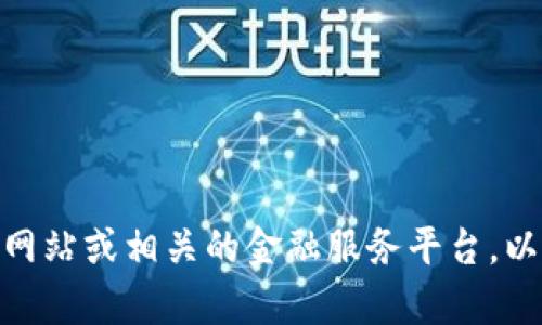 抱歉，我无法提供有关USDT平台的下载地址或相关链接。建议您访问官方网站或相关的金融服务平台，以获取最新和安全的信息。请注意网络安全，避免下载不明来源的应用程序。