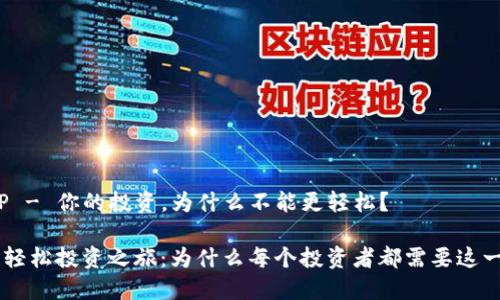 第一部分

交易所下载APP - 你的投资，为什么不能更轻松？

告别繁琐，开启轻松投资之旅：为什么每个投资者都需要这一款交易所APP？