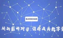 国内币圈交易所的巅峰对决：谁将成为数字资产