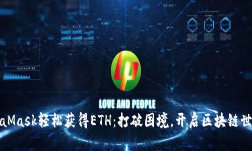 如何用MetaMask轻松获得ETH：打破困境，开启区块链世界的第一步