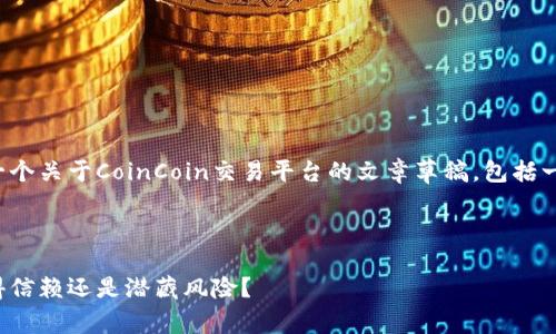 在响应您的请求之前，我可以给您一个关于CoinCoin交易平台的文章草稿，包括一个引人注目的、关键词和详细介绍。



CoinCoin交易平台的真实面貌：值得信赖还是潜藏风险？