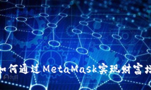 2018年：如何通过MetaMask实现财富增长的秘密