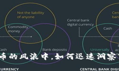 在加密货币的风浪中，如何迅速洞察市场变化？