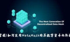 轻松掌握！如何使用MetaMask购买数字货币的终极指
