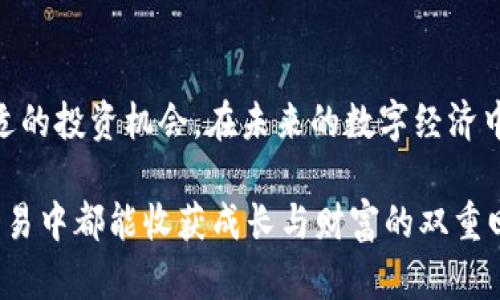 biyati探索Metamask的潜力：投资新币的机会与挑战/biyati
Metamask, 新币, 加密货币/guanjianci

引言：Metamask的崛起 
在加密货币领域，Metamask已成为数百万用户的首选钱包。它不仅允许用户存储、发送和接收以太坊及其代币，更重要的是，它为用户打开了进入去中心化金融（DeFi）和非同质化代币（NFT）世界的大门。随着加密货币市场的不断演变，新的数字资产不断涌现，Metamask成为投资者获取这些新币的枢纽。在这个快速变化的环境中，投资新币不仅充满机会，也隐藏着风险。

新币的魅力与诱惑 
在区块链经济中，新币引发了广泛的关注和讨论。一方面，投资新币可能会带来丰厚的回报；另一方面，其风险与不确定性也不容忽视。有些新币的发行背后拥有强大的项目团队和创新的技术，而其他一些则可能只是一场短暂的炒作。成功投资新币的关键在于识别这些潜在的机会和风险。

为什么选择Metamask投资新币？
Metamask不仅是一个数字钱包，更是进入各种DeFi和DeFi协议的门户。它支持广泛的以太坊代币（ERC-20）以及其他网络的资产，用户可以方便地在链上进行交易。通过Metamask，用户能够便捷地参与首次代币发行（ICO）和新币的交易，及时抓住投资时机。此外，Metamask的去中心化特点也提高了用户的资产安全性，减少了对中心化交易所的依赖。

如何在Metamask中获取新币 
获取新币的方式多种多样，以下是几种常见的方法：
ul
    listrong参与预售和ICO：/strong许多新币在正式交易前会进行预售或ICO。通过参与这些活动，投资者可以以较低的价格购买新币。/li
    listrong去中心化交易所（DEX）：/strong如Uniswap、Sushiswap等DEX允许用户直接在链上交易新币。用户可以通过Metamask与这些平台连接，快速查找和交易各类新币。/li
    listrong流动性挖矿：/strong某些新项目会鼓励用户提供流动性，并作为回报向他们分发新币。这是一种获得新币的有效途径，同时有助于构建项目生态。/li
    listrong社区活动和空投：/strong许多项目会通过空投给持有特定代币的用户分发新币。参与相关社区、关注项目动态是获取这些空投的好方法。/li
/ul

投资新币的风险 
尽管新币投资带来了许多机会，但风险也是不容小觑的。以下是一些常见的风险因素：
ul
    listrong市场波动性：/strong新币价格的波动性通常高于成熟币种，投资者需做好心理准备应对价格剧烈波动。/li
    listrong项目合法性：/strong很多新项目缺乏透明度，部分项目可能是骗局，投资者需要对项目的团队、技术、白皮书等进行深入了解。/li
    listrong流动性风险：/strong某些新币可能在交易市场上的流动性很低，导致投资者难以在需要时进行交易。/li
    listrong技术风险：/strong技术故障或漏洞可能导致资金损失，因此用户在参与新币投资时，应确保资金安全。/li
/ul

成功投资新币的策略 
为了在Metamask中成功投资新币，投资者可以采取以下策略：
ul
    listrong深度研究：/strong仔细审查新币的项目背景、团队成员、市场需求等，确保对所投资的数字资产有全面的理解。/li
    listrong分散投资：/strong避免把所有的资金投入到单一新币中，合理分配投资组合，以降低整体风险。/li
    listrong设定止损：/strong根据市场情况设定止损位，合理控制亏损，保护投资本金。/li
    listrong保持警惕：/strong加密货币市场瞬息万变，及时关注市场动态，了解新项目的进展与行情变化。/li
/ul

结语：把握投资新币的时机 
随着区块链技术的快速发展，Metamask成为更多投资者接触新币的桥梁。尽管新币投资存在诸多风险，但通过冷静分析、深入研究和合理决策，投资者仍然能够找到合适的投资机会。在未来的数字经济中，善于运用Metamask与新币相关的资源，将为投资者开启丰富的收益之门。掌握这些技巧，勤加实践，您将能更好地在这个充满挑战和机遇的领域中立足。

以上是围绕“Metamask新币”的详细介绍，希望能对您在加密货币投资的旅程中提供一些帮助和启示。无论成功与否，记得投资的乐趣在于探索与学习，愿您在每一次交易中都能收获成长与财富的双重回报。