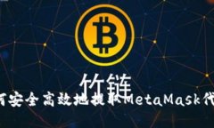 如何安全高效地提取MetaMask代币？