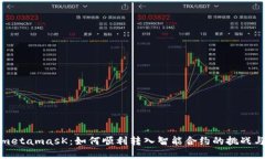 解密metamasK：如何顺利转入智能合约的挑战与机遇