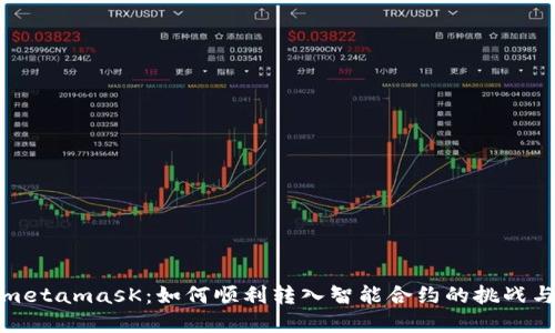 解密metamasK：如何顺利转入智能合约的挑战与机遇