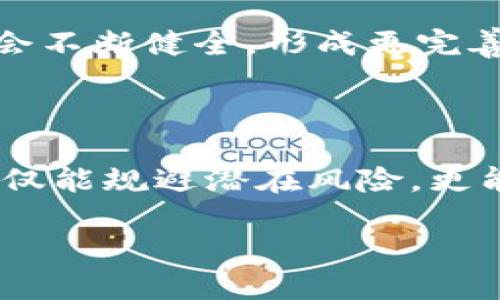 区块链钱包检测工具：如何保护你的资产免受黑客攻击？

区块链, 钱包检测, 网络安全/guanjianci

引言：区块链资产的魅力与风险

在数字化时代，区块链技术如一阵旋风席卷而来。对于投资者和普通用户而言，区块链提供了全新的财富管理方式与透明的交易体验。然而，随着这一技术的普及，随之而来的安全隐患也逐渐显现。尤其是加密货币的钱包，成为了黑客的主要攻击目标。从过去的几起大规模盗窃案件来看，失去资产并不是人们唯一的恐惧，更大的焦虑是信息安全的丧失。为此，区块链钱包检测工具应运而生，成为保护用户财富的利器。

区块链钱包的基本概念

首先，我们需要明确区块链钱包的定义。区块链钱包是一个数字工具，用于存储和管理用户的加密货币。钱包分为热钱包和冷钱包两种，热钱包连接网络，方便进行交易；冷钱包则不经常连接网络，安全性更高。无论是何种形式，区块链钱包都是存储数字资产的重要组成部分，如何确保其安全性，成为每个加密货币用户都必须面对的挑战。

黑客攻击的手法与案例分析

在深入探讨钱包检测工具的重要性之前，有必要了解黑客攻击的常见手法。例如，钓鱼攻击、恶意软件、以及不安全的网络环境等都是攻击者常用的工具。通过伪造网站，引诱用户输入私钥和密码，黑客能够轻而易举地窃取用户的财产。

著名的案件，如2014年的Mt.Gox交易所事件，黑客窃取了85万个比特币，造成用户巨额损失。这类事件引发了人们对安全的深思，钱包检测工具的需求变得愈发迫切。

区块链钱包检测工具的作用

那么，区块链钱包检测工具究竟能为用户提供哪些保障呢？首先，它们可以扫描钱包地址，并检测是否存在可疑活动。通过分析用户的交易历史，工具能够识别潜在的风险，帮助用户规避陷阱。更为重要的是，这些工具还能够对网络连接进行监测，提醒用户避免在不安全的环境下进行交易。

此外，钱包检测工具还会定期更新，及时反馈黑客攻击的新动态。通过不断学习和适应，它们能够为用户提供更精准的保护，成为用户安全资产的得力助手。

如何选择合适的钱包检测工具

市面上有许多钱包检测工具，各有所长，用户在选择时应考虑以下几个方面：
ul
  listrong用户评价：/strong查看其他用户的使用反馈，产品的可靠性和有效性是选择的重要依据。/li
  listrong功能全面性：/strong工具应覆盖多种检测功能，如实时监控、警报通知等，以满足不同用户的需求。/li
  listrong安全性：/strong确认工具本身是否会对你的数据造成威胁。选择有良好安全记录的工具，确保自身信息不会被泄露。/li
/ul

使用区块链钱包检测工具的步骤

一旦选择了合适的检测工具，用户可以按照以下步骤使用：
ol
  listrong下载安装：/strong从官方网站下载并安装工具，确保获取的是最新版本。/li
  listrong注册并设置账户：/strong根据指引创建账户，设置安全密码，以便于后续使用。/li
  listrong添加钱包地址：/strong在工具的界面中输入你所需监控的钱包地址，启动监控功能。/li
  listrong实时监控：/strong工具将会自动扫描钱包的交易动态，并在发现异常时及时提醒用户。/li
/ol

未来的区块链安全趋势

随着科技的发展，区块链的安全技术也在不断进步。未来，随着人工智能和大数据分析的广泛应用，钱包检测工具将会更加智能化，而用户的安全体验也将大幅改善。此外，区块链技术本身的机制也会不断健全，形成更完善的安全防护体系。

结语

在这个信息快速传播的时代，保护个人资产安全尤为重要。区块链钱包检测工具作为对抗黑客攻击的重要利器，正逐渐成为每个数字资产投资者必备的工具。通过合理选择和使用这些工具，用户不仅能规避潜在风险，更能安心享受区块链带来的财富机会。记住，在掌握技术的同时，我们也要时刻保持警惕，这样才能在风云变幻的市场中立于不败之地。

最后，希望每位用户都能找到适合自己的区块链钱包检测工具，保障自身的网络安全和资产安全。