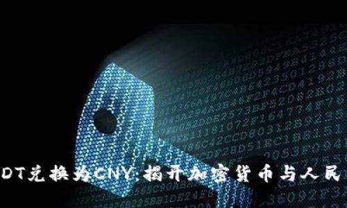 如何轻松将USDT兑换为CNY：揭开加密货币与人民币之间的秘密！