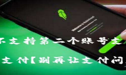 很可怕？你的小狐狸钱包竟然不支持第二个账号支付！但别担心，我们有解决方案！

小狐狸钱包怎么用第二个账号支付？别再让支付问题困扰你！