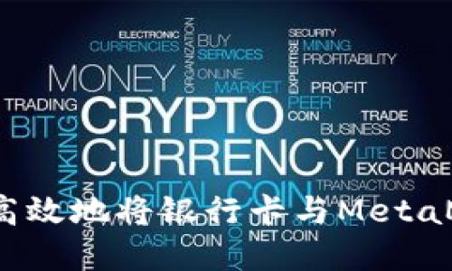 如何安全高效地将银行卡与MetaMask解绑？