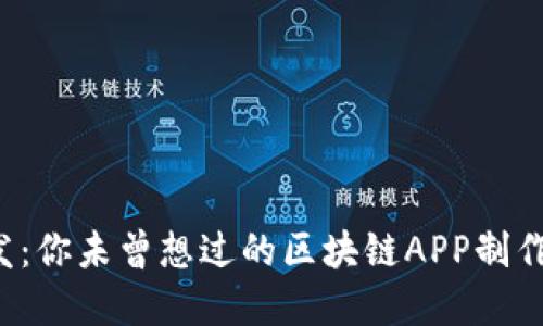 颠覆传统开发：你未曾想过的区块链APP制作软件是什么？