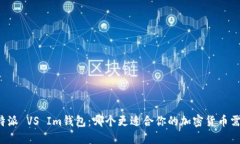 比特派 VS Im钱包：哪个更适合你的加密货币需求
