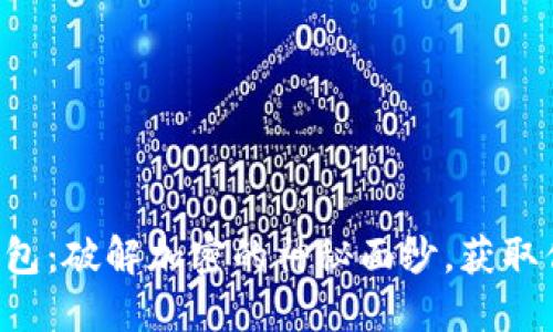 解密区块链钱包：破解加密的神秘面纱，获取你的数字资产！