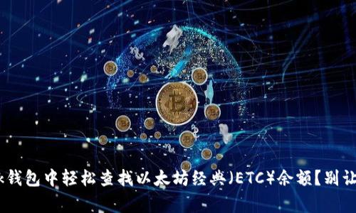 如何在MetaMask钱包中轻松查找以太坊经典（ETC）余额？别让信息过载搞晕你！