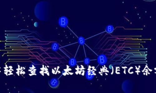 如何在MetaMask钱包中轻松查找以太坊经典（ETC）余额？别让信息过载搞晕你！