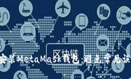 轻松在安卓设备上安装MetaMask钱包：避免常见误区，畅享区块链世界