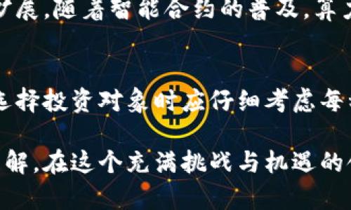 在数字货币的世界中，各种加密货币如雨后春笋般涌现，吸引了越来越多的投资者和技术爱好者的关注。如果您正考虑进入这一充满潜力的市场，了解当前的数字货币排名将对您做出明智的投资决策具有重要意义。本文将介绍当前十大数字货币的排名，并分析其各自的特点、优势和未来发展潜力。

1. 比特币 (Bitcoin, BTC)
比特币无疑是数字货币的先锋，自2009年推出以来，始终占据着行业的领导地位。作为首个去中心化的数字货币，它运用区块链技术确保交易的安全和透明。比特币的总量被限制在2100万枚，这使其成为一种稀缺资产，广受投资者青睐。

2. 以太坊 (Ethereum, ETH)
以太坊不仅是一种数字货币，更是一个开放的区块链平台，使开发者能够创建智能合约和去中心化应用（DApps）。这一平台的创新性，使其在区块链技术的应用中占据了重要地位，吸引了大量的开发者和企业参与。

3. 泰达币 (Tether, USDT)
泰达币是一种稳定币，其价值与美元1:1挂钩。通过将数字货币的波动性降低，泰达币为交易者和投资者提供了一种安全的价值存储方式。同时，它在加密市场的流通性非常高，是交易平台上流通最广泛的稳定币之一。

4. 幣安币 (Binance Coin, BNB)
币安币是全球最大数字货币交易所币安平台的原生代币。它不仅可以用来支付交易手续费，还被广泛用于平台的其他功能，如参与首次代币发行（IEO）和购买其他数字资产。随着币安的不断发展，BNB的应用场景也在不断扩展。

5. XRP (瑞波币)
XRP是瑞波网络的一部分，旨在转变传统的金融体系，特别是在跨境支付领域。与比特币等数字货币不同，XRP采用了共识机制，交易速度快且手续费低，吸引了全球多家金融机构的关注和参与。

6. 卡尔达诺 (Cardano, ADA)
卡尔达诺是一个以科学哲学为基础的区块链平台，致力于提供更安全和可扩展的去中心化应用。其独特的分层架构使得交易和智能合约可以分开处理，从而提高了系统的灵活性和效率。

7. 狗狗币 (Dogecoin, DOGE)
虽然最初作为恶搞货币而创建，狗狗币却凭借其庞大的社区支持和持续的社交媒体热度，成功跻身主流数字货币。它以其轻松幽默的形象受到广泛欢迎，并在众多慈善活动和线上活动中发挥作用。

8. 索拉纳 (Solana, SOL)
索拉纳是一个高性能的区块链平台，以其快速的交易速度和低廉的手续费而闻名。得益于其独特的共识机制，索拉纳能够处理每秒数千笔交易，吸引了大量的去中心化金融（DeFi）项目和NFT市场进入。

9. 波卡 (Polkadot, DOT)
波卡平台旨在解决不同区块链之间的互操作性问题，通过建立一个多链网络，允许各个区块链之间进行高效的数据和价值传输。这一创新对于推动整个区块链生态系统的发展具有深远的意义。

10. 算力币 (Chainlink, LINK)
算力币是去中心化预言机网络的代币，旨在为智能合约提供现实世界数据。它负责与区块链外部的资源连接，推动其应用场景的广泛扩展。随着智能合约的普及，算力币的需求也在逐渐增加。

总结
以上列出的十大数字货币各具特色，它们在不同的应用领域和市场需求中展现了不同的潜力。虽然数字货币市场波动极大，投资者在选择投资对象时应仔细考虑每种货币的技术基础、团队背景、市场需求以及未来发展方向。

在进入数字货币市场之前，了解当前排名以及各个数字货币的特点不仅可以帮助您做出理智的决策，还能加深您对这项技术创新的理解。在这个充满挑战与机遇的领域，知识就是力量。希望本文能够为您的投资旅程提供一些有价值的参考。