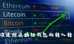 如何精准追踪区块链钱包的转入转出交易？