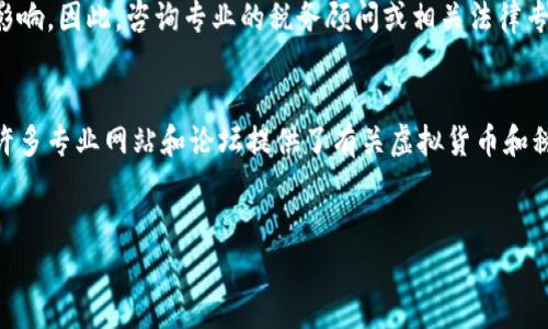 

虚拟币提现真的要交税吗？你可能不知道的真相！

关键词

虚拟币, 提现, 税务

前言：虚拟币的世界与我们的生活交织
在数字化时代，虚拟货币如比特币、以太坊等，已经成为许多人投资和交易的热门选择。它们的快速涨跌吸引了无数投资者的目光，但同时也带来了许多不确定性和困惑。尤其是在提现环节，许多人会问：“提现真的需要交税吗？”这不仅是一个法律问题，也是个人财务管理的一个重要环节。在下面的内容中，我们将深入探讨这一问题，并帮助你理解其中的复杂性。

虚拟货币的定义与发展
首先，让我们理解一下什么是虚拟货币。虚拟货币，通常是指基于区块链技术的数字资产，它们不受传统银行和政府的控制。虚拟货币自2009年比特币问世以来，经历了飞速的发展，各种不同功能、用途和类型的虚拟货币相继涌现。然而，随着这些数字资产的流行，国家和地区的监管政策也在不断变化，这其中的税务问题是投资者需要关注的重要环节。

提现与税务：法律的灰色地带
提现，可以理解为将虚拟货币转换为法定货币（如人民币、美元等）的过程。在这个过程中，法律如何定义这些交易，尤其是税务方面常常让人感到困惑。不同国家对虚拟货币的税收政策各不相同，而在中国，虚拟货币的法律地位至今尚不明确，这无疑增加了提现时的税务疑惑。

中国的虚拟币政策现状
在中国，官方对虚拟货币持谨慎态度，并对其进行了一系列的监管措施。2017年，中国人民银行及其他部门禁止了ICO及虚拟货币交易。这种背景下，虽然无法直接进行合法的交易和提现，但有些用户仍然寻求通过各种方式进行虚拟货币的变现。这种境况使得税务问题更加模糊，许多人不知道自己是否需要为这些交易缴纳税款。

提现是否需要缴税：关键要素解析
那么，提现时真的需要缴税吗？这并没有一个统一的答案，这主要取决于几个关键因素：

ul
    listrong国家与地区的税务法规/strong：你的居住地所适用的税务政策是第一个要考虑的因素。这些政策常常因时间、地理位置而变化，因此需要时刻保持关注。/li
    listrong交易性质/strong：你是出于投资获利的目的一次性提现，还是频繁地进行交易并获利？不同的交易性质可能会影响你是否需要缴纳税款。/li
    listrong个人收益**的认定/strong：怎样评估你通过虚拟货币活动获得的收益？某些国家允许在一定额度内的盈利不需要报税，但这取决于各自的法规。/li
/ul

纳税的必要性与后果
如果你按照相关法规应该缴纳税款却未报，不仅可能面临罚款，还可能影响你的信用记录。在一些国家，税务机关正在加大对虚拟货币交易的监测，确保每一位投资者的税务合规。

总结：面临挑战，理性面对
面对虚拟货币的复杂性和不断变化的税务政策，我们作为投资者需要保持理性，随时了解相关法规并合理规划财务。提现时决策的每一步都可能引发未来的影响，因此，咨询专业的税务顾问或相关法律专家将是一个明智的选择。

后续资源与建议
在了解了虚拟币提现的税务问题后，接下来可能会面临更多的具体问题。是否需要记录每一笔交易？如何准确计算收益？这些都是进一步需要探讨的内容。有许多专业网站和论坛提供了有关虚拟货币和税务的资源，你可以利用这些资源进一步扩展自己的知识，保持警觉。

尾声：拥抱变化中的机遇
虚拟货币的世界充满了迅速变化和未知，这里有机遇也有挑战。我们在参与这个新兴市场时，保持警惕、理性投资、合法纳税，才是应对未来的不二法门。

总之，想了解虚拟币提现的税务问题并不是一件轻松的事，但只要我们保持理性，持续学习，就一定能够在这片复杂的市场中找到自己的位置。希望这篇文章能够帮助你在虚拟货币的世界中做出更明智的决策！