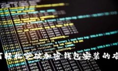 如何轻松突破加密钱包安装的难关？