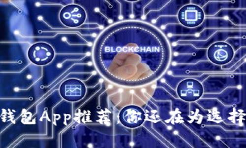 官方USDT钱包App推荐：你还在为选择而犹豫吗？