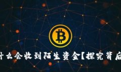 你的区块链钱包为什么会收到陌生资金？探究背