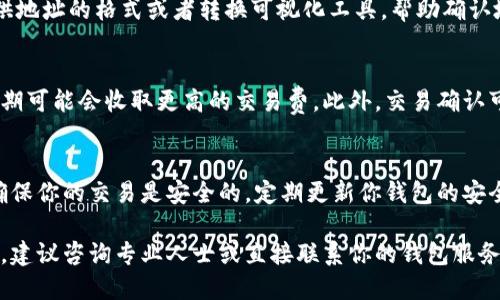 填写加密钱包地址时，你可以遵循以下步骤来确保准确性和安全性：

1. 选择合适的钱包类型
不同类型的加密货币使用不同的钱包地址，例如比特币、以太坊或其他加密资产。确保你选择的地址属于你要发送或接收的特定加密货币。如果你已经有了加密钱包，确认你要使用的钱包地址的类型是正确的。

2. 找到你的钱包地址
在你所使用的加密钱包中，通常可以通过“接收”或“收款”选项找到你的钱包地址。大多数钱包会显示一串字符，通常由字母和数字组成。这个地址可能会以特定字符开头，例如比特币地址以“1”或“3”开头，而以太坊地址以“0x”开头。

3. 复制钱包地址
为了确保不会出错，建议使用复制和粘贴的方式获取钱包地址。点击“复制”按钮，或者手动选中地址字符串并按下“Ctrl C” (Windows) 或 “Command C” (Mac)。

4. 填入地址
在你需要填写钱包地址的地方，将复制的地址粘贴进去。确保没有任何额外的空格或字符。在大多数情况下，你可以通过“Ctrl V” (Windows) 或 “Command V” (Mac) 来粘贴。

5. 验证地址
在发送交易之前，仔细检查粘贴的钱包地址是否和你复制的地址完全一致。许多钱包都会提供地址的格式或者转换可视化工具，帮助确认地址的正确性。

6. 了解手续费和确认时间
在填写和确认钱包地址后，请确保了解相关的交易手续费和确认时间。例如，某些网络在高峰期可能会收取更高的交易费。此外，交易确认可能需要几分钟到几小时不等，这取决于网络的拥堵情况。

7. 谨慎操作
在填写钱包地址的过程中，一定要保持警惕。不轻信陌生人，不分享自己的钱包地址或私钥，确保你的交易是安全的。定期更新你钱包的安全设置和密码，增强保护措施。

通过以上步骤，你就可以安全、准确地填写加密钱包地址了。如果你在操作过程遇到任何问题，建议咨询专业人士或直接联系你的钱包服务提供商。