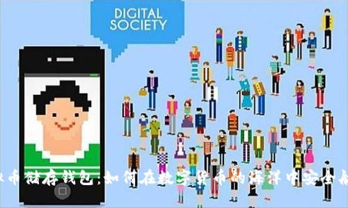 虚拟币储存钱包：如何在数字货币的海洋中安全航行？