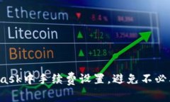 如何在MetaMask中手续费设置，避免不必要的财务损