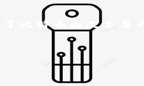 很抱歉，目前并没有一个官方的中本聪（Satoshi Nakamoto）网站。中本聪是一位或一组人使用的化名，他们在2009年发布了比特币白皮书并开发了比特币。至今，中本聪的真实身份依然是一个谜。尽管许多人声称了解中本聪是谁，但没有确凿的证据来支持这些说法。

如果你对比特币或区块链技术有兴趣，通常可以通过一些相关的论坛、博客、社区或社交媒体来获取更多信息。

如果你有其他问题或需要某方面的帮助，请告诉我！