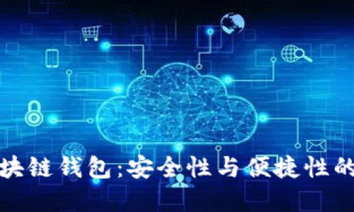 最棒的区块链钱包：安全性与便捷性的双重挑战