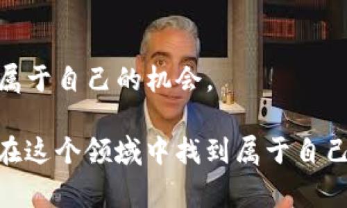   为什么你应该在加密货币钱包的用户增长中找到机会？ /   
 guanjianci 加密货币, 钱包用户, 用户增长 /guanjianci 

前言：加密货币的崛起与钱包的必要性
在数字经济的浪潮中，加密货币作为一种革新的价值存储和转移方式，正在快速占领我们的视野。从比特币的初露锋芒到以太坊的智能合约，再到各种DeFi（去中心化金融）的崛起，加密货币已经悄然进入了我们生活的方方面面。然而，无论这些货币如何发展，要真正参与这一生态，首先需要解决的一个基础问题就是：如何安全高效地存储和管理这些数字资产，而加密货币钱包正是满足这一需求的工具。

用户量的飞速增长：背后的原因是什么？
在过去的几年里，加密货币钱包的用户数量呈现出飞速增长的趋势。从最初的仅几百个早期投资者，到如今数以亿计的用户，这一变化体现了加密货币正在逐渐走入主流。那么，是什么因素促使这一过程的加速呢？

首先，金融科技的进步使得加密货币的使用变得更加便捷。现在，用户只需下载一个钱包应用程序，几分钟内就能创建自己的数字资产账户。这种技术的便利性吸引了大量追求效率和方便的用户。

其次，随着越来越多的企业接受加密货币作为支付方式，用户参与的热情也显著提高。从大型电商到小型商铺，越来越多的场所允许使用比特币、以太坊等进行交易，进一步推动了钱包用户量的增长。

钱包的种类与用户选择
对于新手而言，了解市场上各种类型的钱包是非常重要的。一般来说，加密货币钱包主要分为两大类：热钱包和冷钱包。

热钱包通常是指在线钱包，用户可以通过互联网方便地访问和管理自己的加密货币。虽然它们使用起来十分方便，但由于始终与网络相连，也存在被黑客攻击的风险。比如，许多用户选择以移动应用的形式来管理资产，这种方式虽然快捷却也相对不够安全。

而与之相对的冷钱包则是在离线状态下存储加密货币，通常以硬件设备的形式存在，安全性更高。冷钱包更适合那些有一定资产规模，且不需要频繁进行交易的用户，通过大大降低网络攻击的风险，保护资产安全。

用户教育的重要性
尽管加密货币的用户基数在不断扩大，但许多新用户仍然缺乏足够的了解和知识，导致他们在使用钱包时感到困惑或不安。这就需要进行有效的用户教育。

首先，钱包的使用指引应该简单易懂，包括如何下载、安装、创建账户、存储、转账等基本操作。其次，对用户进行安全知识的培训，分享保护资产安全的方法，比如启用双重认证、定期更新钱包等。这不仅能够提高用户的信任感，也可以减少因操作不当带来的资产损失。

钱包市场竞争加剧：如何选择适合自己的钱包？
随着用户数量的激增，钱包市场竞争愈演愈烈。不同的钱包提供的服务和功能各异，这就给用户的选择带来了挑战。

在选择钱包时，用户应考虑多个方面。首先，安全性是最为关键的，用户需要对钱包的安全措施有充分的了解。其次，使用体验也非常重要，用户应该选择一个界面友好、操作简单的钱包。最后，检查钱包支持的币种也是必要的，确保自己所持有的加密资产能够得到支持。

未来展望：钱包用户将如何 evolve? 
加密货币钱包的未来将会怎样？随着区块链技术的不断发展，钱包的功能也将不断迭代。未来的钱包可能会集成更多的金融服务，不仅仅是存储和交易，还可能涉及借贷、理财等功能，形成一个更加丰富的生态系统。

同时，随着政策和法规的逐渐完善，用户在使用加密货币钱包时的安全感和合法性认同感将会提升，进一步激发用户的积极参与，这样一来，钱包用户的数量有望继续保持增长趋势。

总结：拥抱未来的数字资产管理
加密货币发展带来的不仅是投资机会，更是对传统金融体系的重新定义。加密货币钱包作为这一变革的重要工具，承载着用户的资产和信任。

在这个快速变化的领域，我们需要勇于拥抱新科技、新观念，做好充分准备，无论是对于加密资产的投资还是钱包的安全管理都要保持警惕。未来已来，让我们一起在加密货币的世界中找到属于自己的机会。

无论你是新手还是老手，现在都正是加入这个动荡而充满机遇的市场的最佳时机。记住，知识是保护你的 digital asset 的第一步，而选择合适的钱包则是你迈出成功的一大步，期待你能在这个领域中找到属于自己的精彩。