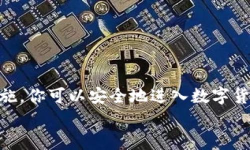    新手必看：数字币钱包创建全攻略，快来实现你的区块链梦想！  / 

 guanjianci  数字币, 钱包创建, 区块链  /guanjianci 

前言：走进数字货币的世界
在这个日新月异的科技时代，数字货币如比特币、以太坊等逐渐走入大众视野，成为了投资和交易的新宠。然而，初涉数字货币的你是否对如何创建一个安全的数字币钱包充满疑惑？别担心！本篇文章将为你提供一份详细而易懂的数字币钱包创建指南，让你能够顺利踏上数字货币的旅程。

第一步：了解数字货币钱包的种类
在创建一个数字币钱包之前，首先需要了解市场上存在的不同类型的钱包。一般来说，数字币钱包可以分为三大类：
ul
    listrong热钱包/strong：这些钱包通常是在线的，便于随时随地访问，比如手机应用或网页钱包。热钱包比较方便，但由于常常连接到互联网，安全性相对较低。/li
    listrong冷钱包/strong：冷钱包是指不与互联网连接的钱包，安全性较高。它们通常以硬件形式存在，如USB驱动器或专门的硬件钱包，适合长期存储。/li
    listrong纸钱包/strong：纸钱包是将私钥和公钥打印在纸上的一种存储方法，非常安全，但需要小心保管，以免丢失或损坏。/li
/ul
根据你的需求选择合适的钱包类型是创建钱包的重要第一步。

第二步：选择合适的钱包平台
一旦了解了钱包的类型，你就需要选择一个合适的平台来创建你的数字币钱包。目前市场上有许多钱包服务，以下是一些推荐的信誉较好的钱包平台：
ul
    listrongCoinbase/strong：适合初学者的热钱包，界面友好，支持多种数字货币。/li
    listrongLedger Nano S/strong：一款广受欢迎的硬件钱包，安全性高，支持多种币种。/li
    listrongMyEtherWallet/strong：专门用于以太坊和ERC20代币的热钱包，功能强大且易于使用。/li
/ul
在选择钱包时，确保查看其安全性、用户评价和支持的数字货币种类。

第三步：创建你的数字币钱包
接下来，我们以Coinbase为例，逐步讲解如何创建数字币钱包：
ol
    listrong注册账户/strong：访问Coinbase官网，点击“注册”按钮，填写你的电子邮件地址和密码，记得使用一个强密码！/li
    listrong邮箱验证/strong：注册后，你会收到一封验证邮件，点击邮件中的链接以激活账户。/li
    listrong身份验证/strong：为了遵循相关法律法规，你需要上传身份验证文件，如护照或驾照。根据平台的要求进行验证。/li
    listrong设置安全措施/strong：强烈建议启用两步验证，以增加账户的安全性。/li
    listrong创建钱包/strong：成功注册并验证后，你的数字货币钱包就创建成功了，随后可以进行存款和交易。/li
/ol
各个平台的具体操作可能会略有不同，但大体流程都可以参考以上步骤。

第四步：保护你的数字钱包安全
创建钱包后，保护你的资产是最重要的事情。以下是一些实用的安全措施：
ul
    listrong定期更改密码/strong：选择复杂且独特的密码，定期更换，减少被盗的风险。/li
    listrong启用两步验证/strong：这个额外的安全层可以有效防止未授权登录。/li
    listrong备份私钥/strong：无论是热钱包还是冷钱包，私钥都是获得你数字资产的唯一凭证，务必妥善保管。/li
    listrong小心网络钓鱼/strong：保持警惕，避免点击不明链接或下载来源不明的软件。/li
/ul

第五步：实际操作与使用
钱包创建完成后，你可以开始进行数字货币交易了。无论是购买、出售还是转账，操作都是比较简单的：
ol
    listrong购买数字货币/strong：在你的钱包应用中，选择购买功能，输入你想购买的金额，确认交易即可。/li
    listrong转账数字货币/strong：填写接收方的钱包地址和转账金额，确认信息无误后提交即可。/li
    listrong查看交易历史和余额/strong：大多数钱包都会提供交易记录查询功能，可以随时了解你的资产状况。/li
/ol

总结：迈出第一步，拥抱数字未来
创建数字币钱包的过程其实并不复杂，只需几个步骤便可以完成。通过了解钱包的种类、选择合适的平台、创建钱包和加强安全措施，你可以安全地进入数字货币的世界。无论是用于投资、交易，还是日常消费，数字货币都将成为未来金融的一部分。
希望这篇文章能够帮助你顺利创建自己的数字币钱包，让我们一起跟上时代的步伐，拥抱这个激动人心的区块链时代吧！