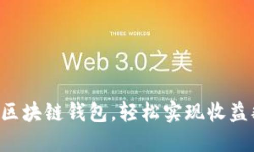掌握区块链钱包，轻松实现收益翻倍！