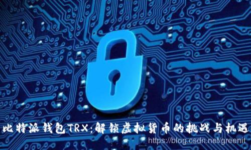 比特派钱包TRX：解锁虚拟货币的挑战与机遇