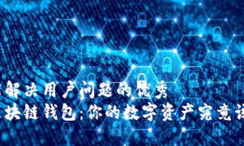 思考一个能解决用户问题的优秀
选择最佳区块链钱包：你的数字资产究竟该放在哪里？