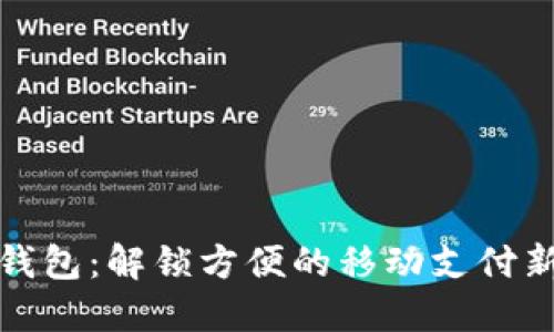 小狐钱包：解锁方便的移动支付新手段