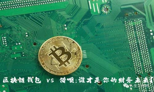 区块链钱包 vs 借呗：谁才是你的财务未来？