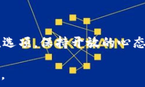   
如何在区块链钱包中成功质押资金？揭开过程与陷阱的双重面纱  

  
区块链, 钱包, 质押  
/guanjianci  

引言  
在数字资产日益普及的今天，许多人开始关注区块链钱包的质押功能。质押不仅是持有加密货币的一个途径，更是增值的一种方式。通过质押，用户可以将自己的资金锁定在钱包中，并获得网络的收益。然而，整个过程并不简单，充满了许多挑战和潜在的风险。在这篇文章中，我们将逐步解析区块链钱包质押的流程，并揭示其中的陷阱，帮助你做出明智的决策。  

什么是区块链钱包质押？  
区块链钱包质押是指用户将其持有的加密货币锁定在特定网络中，以支持该网络的操作和安全性。通过质押，用户不仅能够帮助保持区块链的健康运作，还可以根据质押的数量和时长获得相应的奖励。这种奖励通常以网络的原生代币的形式发放，从而增加了用户资产的增值潜力。  

质押的优势  
虽然投资加密货币有其固有风险，但质押也带来了许多令人振奋的优势。首先，它能为用户提供相对稳定的收益，相比于单纯的加密货币交易，质押常常能在波动市场中提供一种相对安全的投资方式。其次，质押支持网络的安全和去中心化，用户的资金并非仅仅处于放置状态，而是积极参与了网络生态的维持。  

如何选择质押平台和钱包  
选择合适的质押平台和钱包是成功的第一步。你应该考虑以下因素：  
ul  
    listrong安全性：/strong选择有良好声誉并且经过时间考验的钱包和平台，确保企业有保险措施，能保障用户资产安全。/li  
    listrong透明度：/strong平台的费率、质押奖励机制及赎回流程应当清晰明了，无任何隐藏条款。/li  
    listrong用户体验：/strong界面简洁、易于操作的用户体验，能有效降低质押过程中的出错概率。/li  
/ul  

质押流程概述  
下面我们将详细介绍区块链钱包质押的基本流程：  

1. 创建或选择钱包  
如果你还没有数字钱包，需要首先选择一个支持质押的区块链钱包。常见的钱包类型有硬件钱包、桌面钱包和移动钱包。根据自身需求选择合适的钱包，完成创建并备份私钥和助记词以保障你的资产安全。  

2. 充值加密货币  
在你的钱包中充值相应的加密货币。这可以通过购买交易所进行换汇，或者将其他钱包中的资金转入你的钱包。确保充值满足质押的最低要求。  

3. 选择质押资产  
确定你想质押的资产。在许多平台上，主要的质押资产通常是网络的原生代币，例如以太坊（ETH）、卡尔达诺（ADA）等。不同的资产对应的奖励和风险各有不同，要根据市场情况和个人投资策略进行选择。  

4. 开始质押  
根据所选钱包的指引，开始质押流程。这通常包括连接到质押平台，选择质押的金额和时长。注意查看质押收益的估算信息，以便进行合理的决策。  

5. 监控质押状态与收益  
质押进行后，不要忘记定期检查你的质押状态及收益。有效管理质押将帮助你了解何时需要赎回或再质押。如果市场出现突发波动，及时调整策略也显得尤为重要。  

质押中的风险与挑战  
尽管质押有其独特的优势，但其中也潜藏着一定程度的风险。  
ul  
    listrong流动性风险：/strong许多质押协议在质押期内无法赎回，投资者需要谨慎评估资金流动性。/li  
    listrong汇率波动：/strong虽然质押可获得收益，但若质押资产的市场价值大幅下跌，也会影响总资产的价值。/li  
    listrong合规与技术风险：/strong质押的平台和合约技术问题，可能导致资产安全性隐患。/li  
/ul  

总结  
在区块链钱包中质押资金是一种利用数字资产增值的方式，虽然似乎充满机遇，但对每个用户来说都是一次需要深思熟虑的体验。通过理解质押的流程、选择适合的钱包和平台，并认真对待其中的风险，你就能在这个充满挑战的领域找到适合自己的位置。同时，保持灵活和警惕，始终跟进市场动态，将会是任何质押用户必须具备的素质。  

投资本身是充满未知的，而质押更是街口的一个迷雾森林。让我们以科学的态度、谨慎的决策以及敏锐的触角，去探索这个新兴的财富空间，收获不凡的体验与价值。  

未来展望  
随着区块链技术的不断发展，质押的模式和机会也在不断演变。未来，或许会出现更加灵活的质押方式，甚至结合DeFi（去中心化金融）和NFT等新兴领域，提供更多的增值选项。保持开放的心态，探讨新技术，将为你的投资之旅带来更多可能性。  

在追逐数字货币的热点浪潮中，不忘理性投资和风险控制，才能在未来的数字经济中立于不败之地。希望每一个参与者都能在这场经济革命中，谱写自己独特的财富故事。