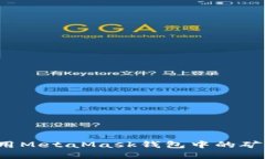 你还在为如何利用MetaMask钱包中的矿池而感到困惑