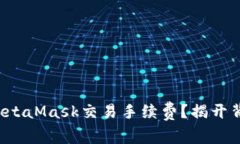 如何降低MetaMask交易手续费？揭开背后的秘密！